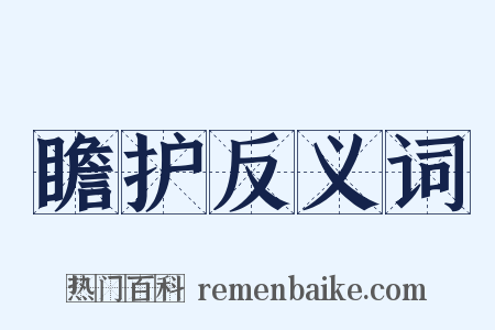瞻护反义词是什么意思的图片
